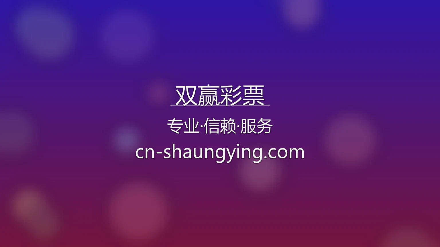 双赢彩票官网入口：极速登录与全站服务 | 双赢彩票 英雄图